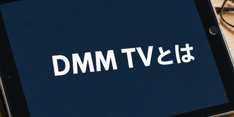 DMM TVとは