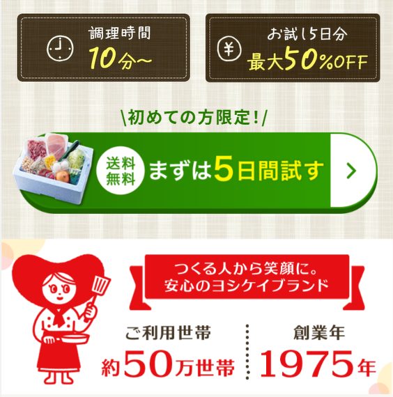 ヨシケイ:送料無料で毎日届くから管理がスムーズ