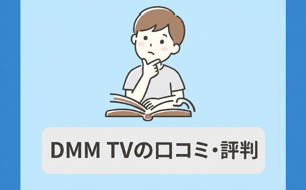 DMM TVの口コミ・評判