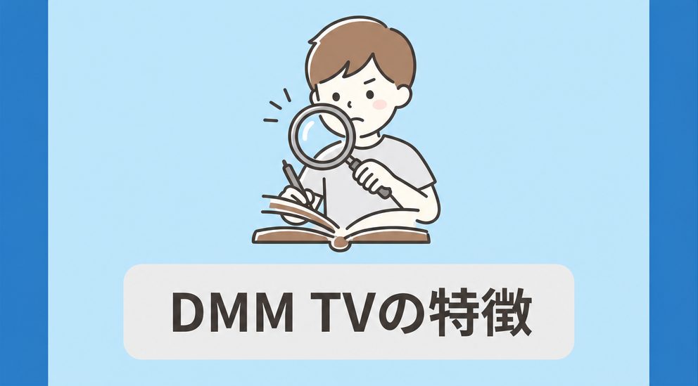 DMM TVの特徴