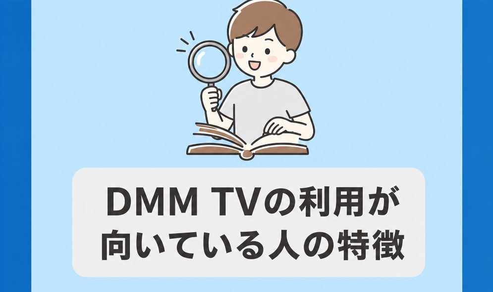 DMM TVの利用が向いている人の特徴