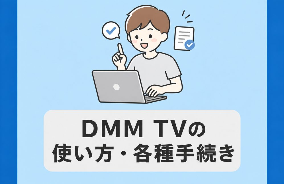 DMM TVの使い方・各種手続き