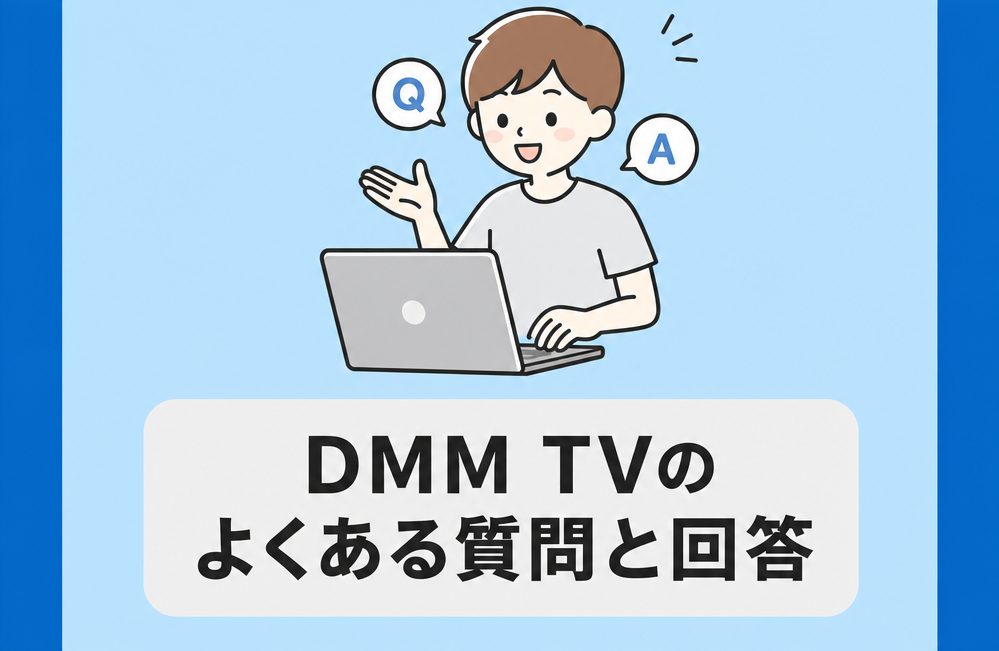 DMM TVのよくある質問と回答