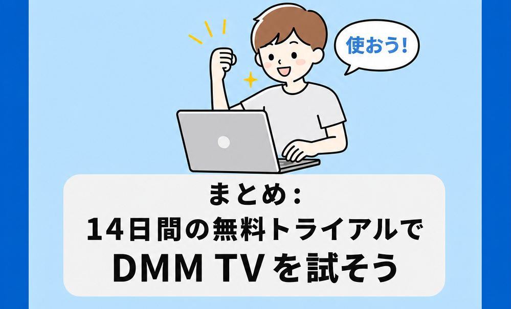 まとめ：14日間の無料トライアルでDMM TVを試そう