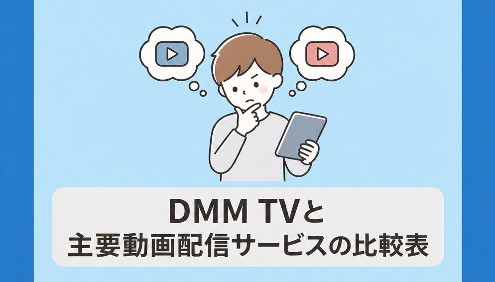 DMM TVと主要動画配信サービスの比較表