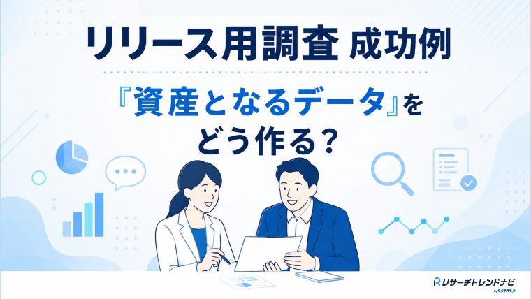 【事例】調査リリースを単発の話題性から「資産となるデータ」へ。社会課題を捉え続ける定点調査とは