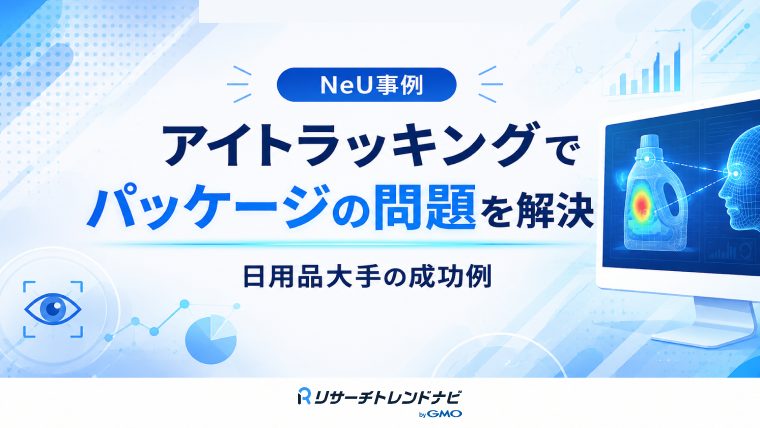 【事例】アイトラッキングでパッケージの問題を解決した日用品大手の成功例とは