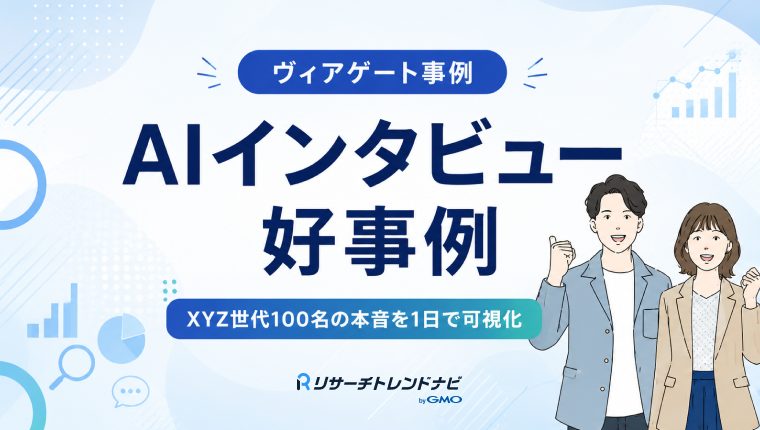 【事例】XYZ世代100名の本音を1日で回収！商品企画でAIインタビューを導入した好事例を紹介