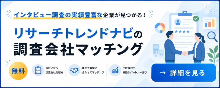 インタビュー調査を行いたい方向けサービス 調査会社マッチング