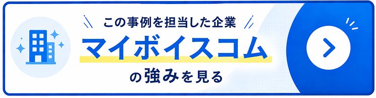 マイボイスコムの強みを見る
