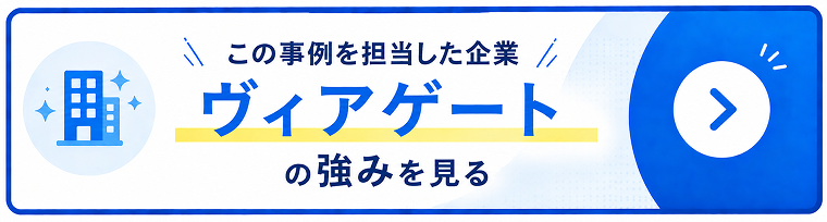 ヴィアゲートの強みを見る