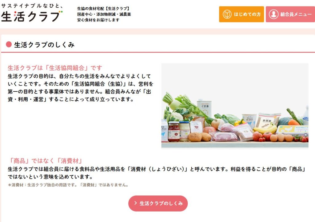 1. 生活クラブ