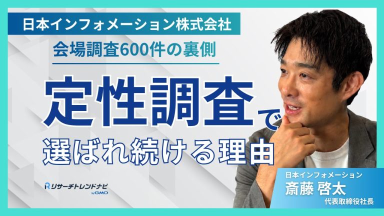 会場調査600件・高品質HUTの裏側｜日本インフォメーションが定性調査で選ばれ続ける理由