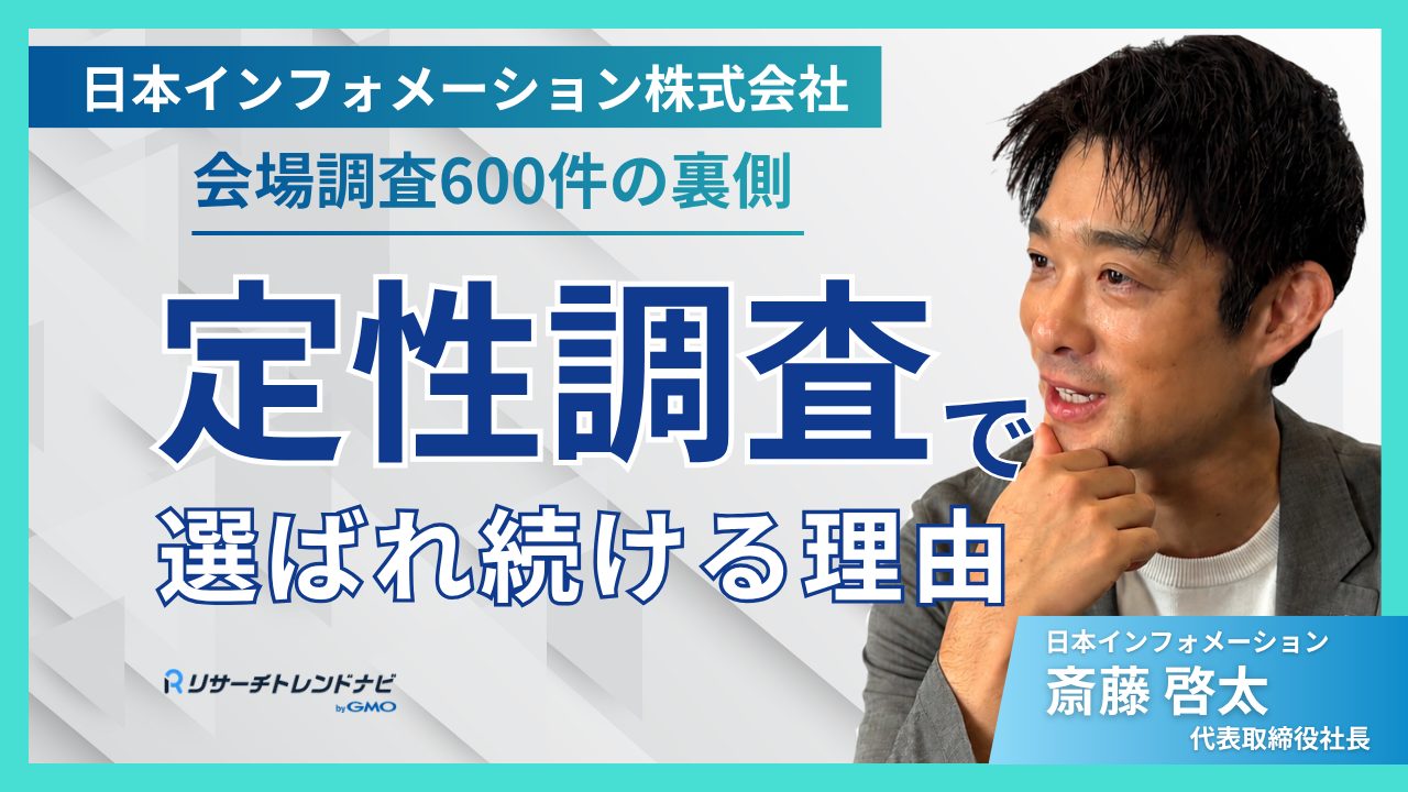 会場調査600件・高品質HUTの裏側｜日本インフォメーションが定性調査で選ばれ続ける理由