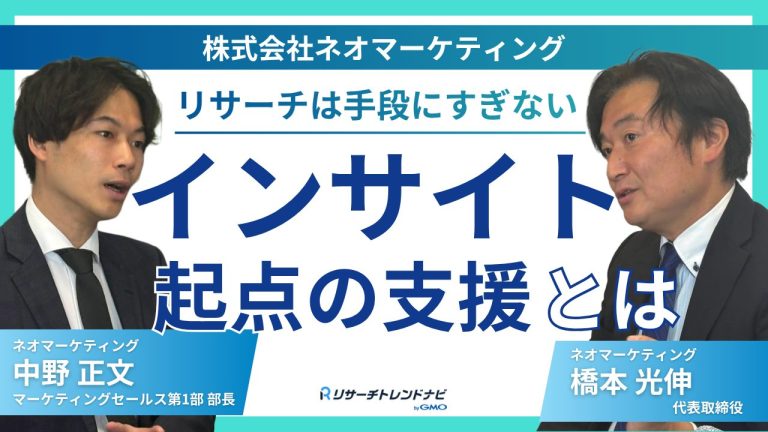 ネオマーケティングが磨いてきた“インサイト起点”の支援とは