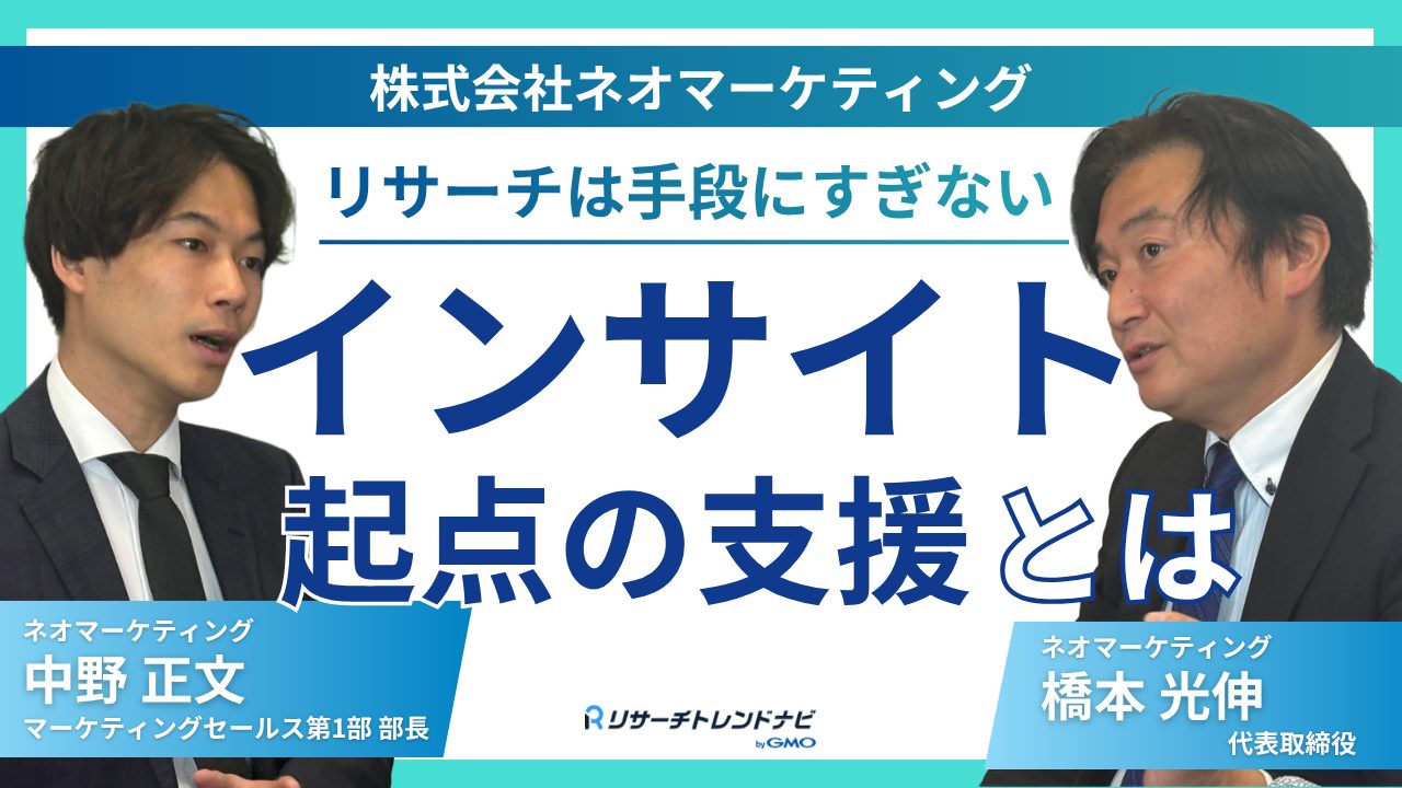 ネオマーケティングが磨いてきた“インサイト起点”の支援とは