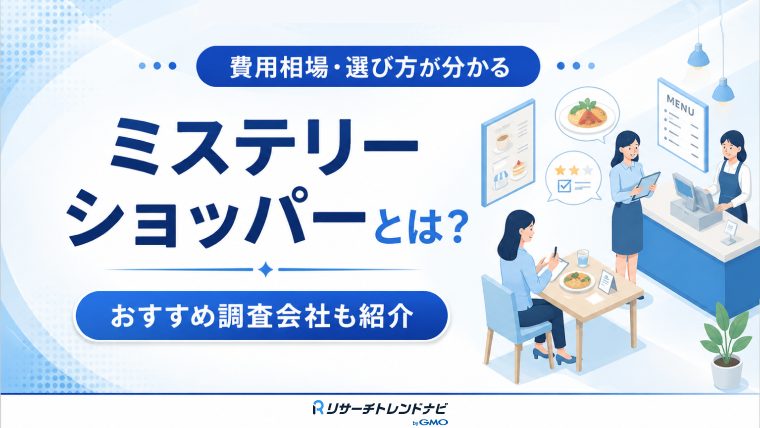 【2026年最新】ミステリーショッパーとは？おすすめ調査会社6社比較｜相場・費用・選び方を解説