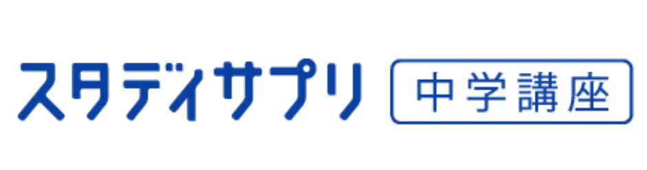 スタディサプリとは?
