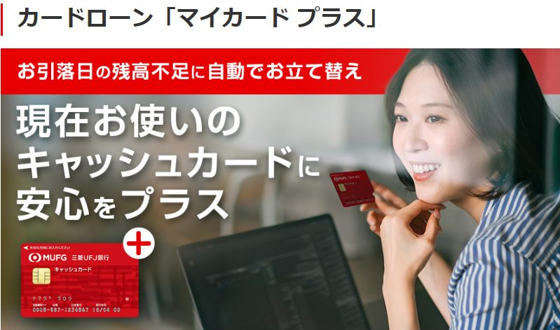 三菱UFJ銀行 マイカード プラス