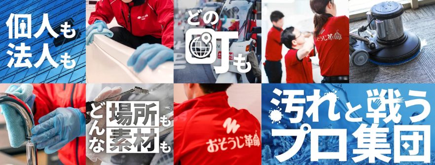 おそうじ革命とは？サービス概要・基本情報
