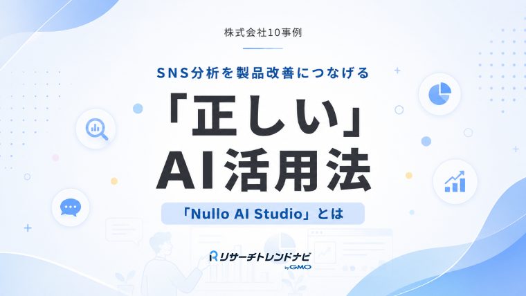 【事例】SNS分析を製品改善につなげる「正しい」AI活用法｜10（テン）の「Nullo AI Studio」とは