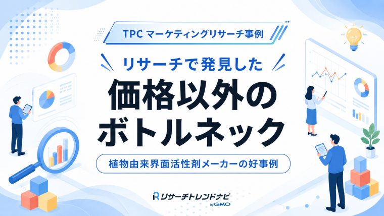 【事例】TPCのリサーチで発見した「価格以外のボトルネック」｜植物由来界面活性剤メーカーの好事例