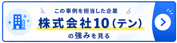 株式会社10（テン）の強みを見る