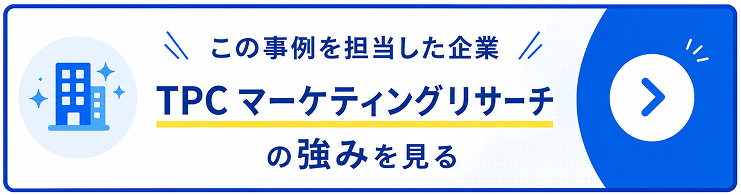 TPCマーケティングリサーチの強みを見る