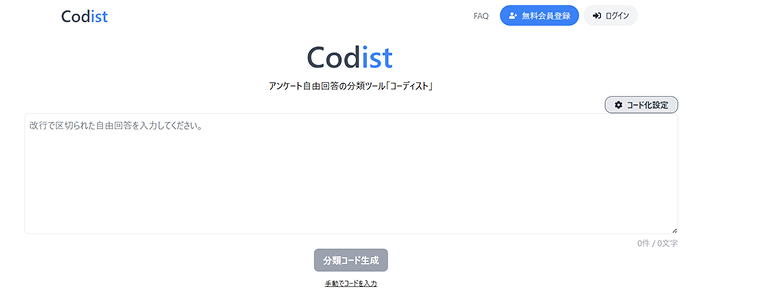 コーディストの画面イメージ