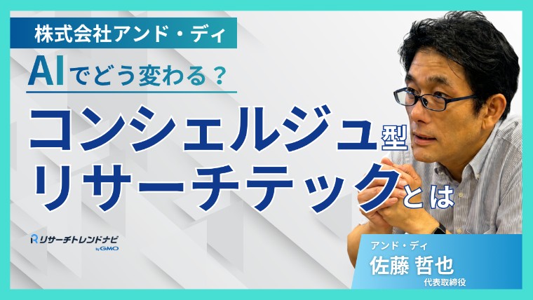 「コンシェルジュ型リサーチテック」とは？アンド・ディの強みや哲学を紹介
