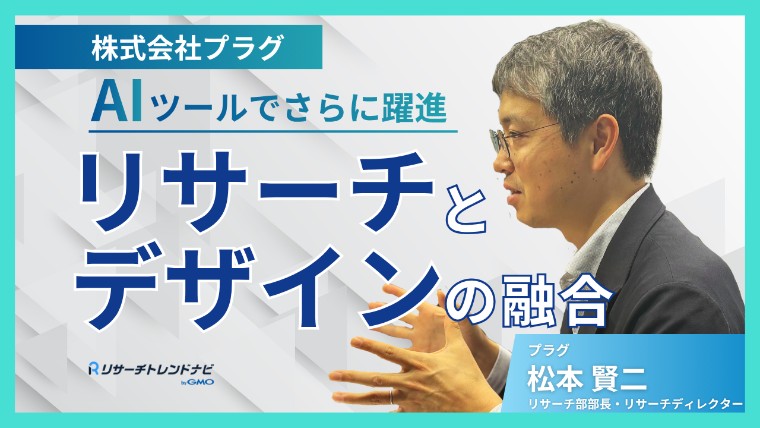 AIツールでさらなる躍進を遂げるプラグがリサーチとデザインの「深い溝」を埋められる訳