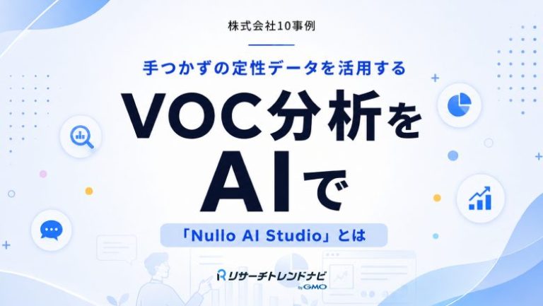 手つかずの定性データをどう活かす？株式会社10のAI分析が実現するVOC活用