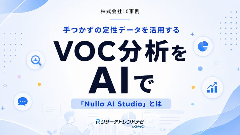 手つかずの定性データをどう活かす？株式会社10のAI分析が実現するVOC活用