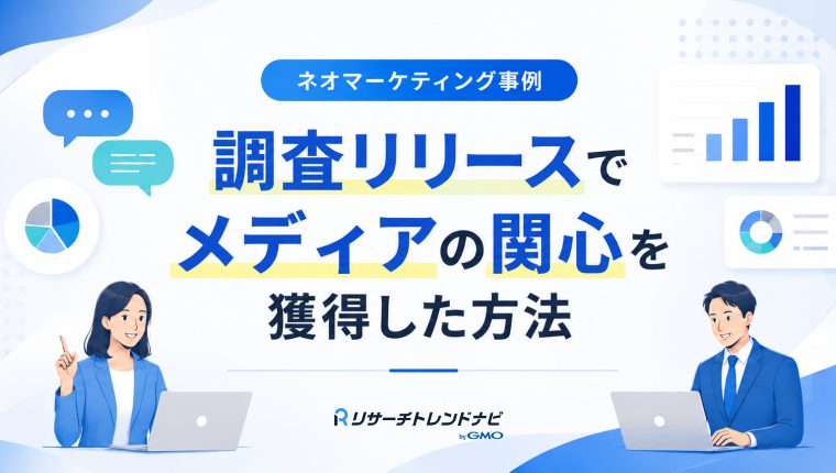 【事例】調査リリースでメディアの関心を獲得！ネオマーケティングの大手家電メーカー支援
