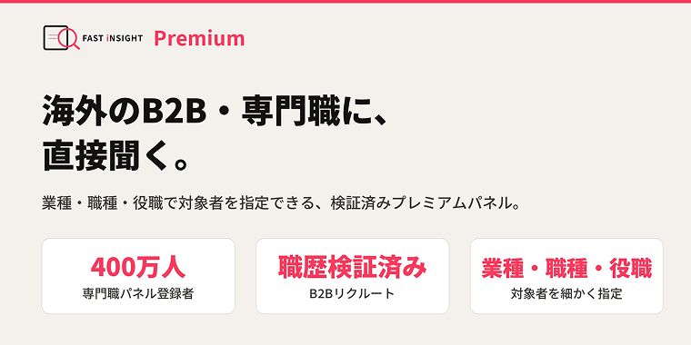 Premium_海外B2B専門職インタビュー