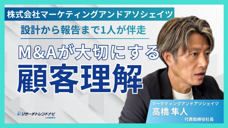 調査設計から報告書まで1人が伴走。マーケティングアンドアソシェイツが大切にする顧客理解