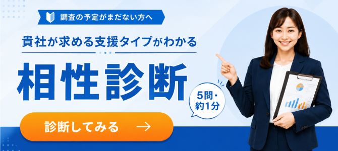 調査の予定がまだない方へ。まずは気軽に「相性診断」。診断してみる