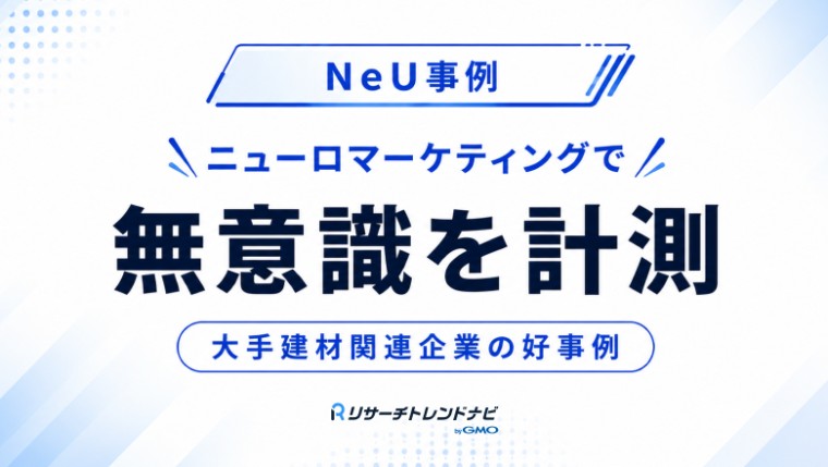 【事例】ニューロマーケティングの最先端　アンケートでは見えない「無意識の反応」を可視化する方法