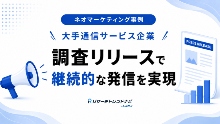 【事例】大手通信サービス企業が実践する調査リリースを使った継続的な情報発信の仕組み