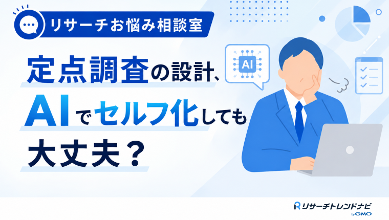 定点調査のコスト削減のため、設計相談を生成AIでセルフ化しようか悩んでいます