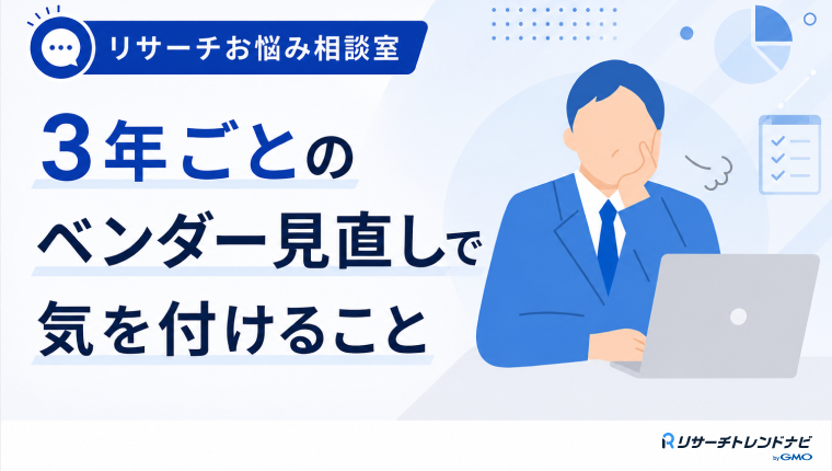 3年ごとの見直しルールで調査会社を変えることになり、過去データと比較できるか不安です
