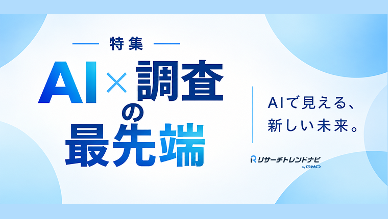 AI×調査の最先端｜AIで見える、新しい未来。