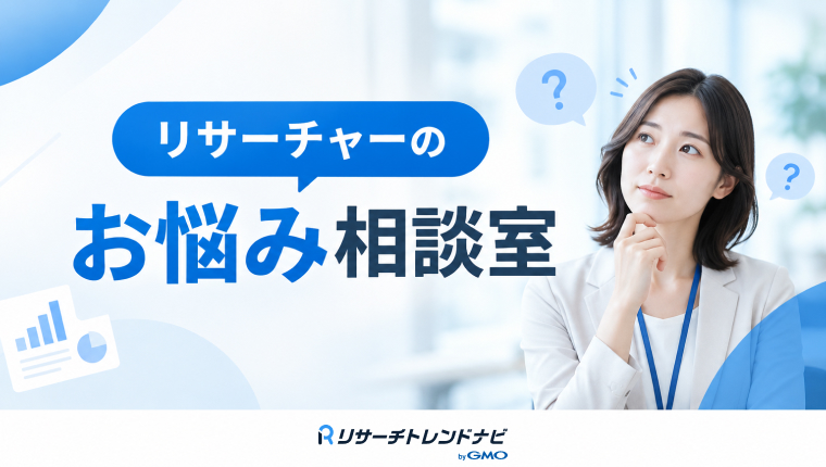 リサーチャーのお悩み相談室