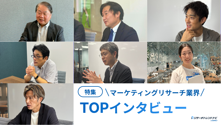 業界TOPインタビュー｜キーパーソンが語る調査の今とこれから