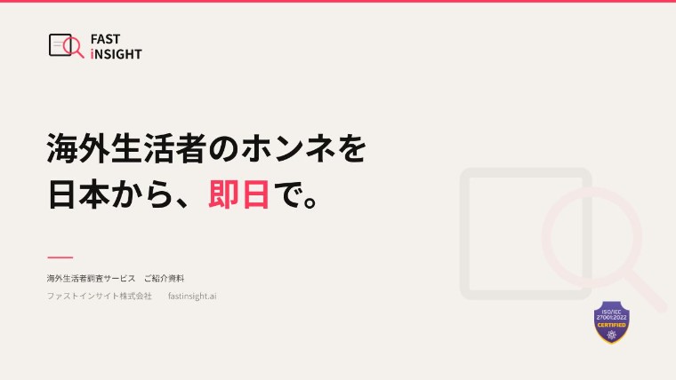 ファストインサイト　サービス紹介資料