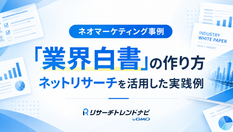 【事例】顧客提案とリード獲得に効く「業界白書」をどう作る？ネットリサーチを活用した実践例