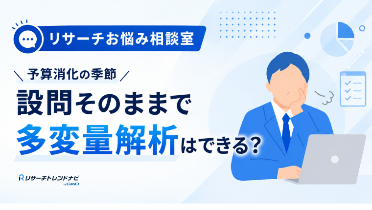 余った予算で多変量解析を追加したい。因子分析・クラスター分析の設問とサンプルサイズはどう設計する？